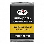 Акварель художественная Гамма «Старый мастер», индийская желтая, 2.6мл, кювета