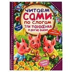 Книга Умка 197×255, «Читаем сами по слогам. Три поросёнка и другие сказки», 64стр. 
