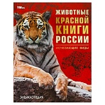 Энциклопедия Умка 197×255, «Животные Красной книги России. Исчезающие виды», 48стр. 