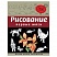 превью Рисование. Первые шаги, Селиверстова Д. 