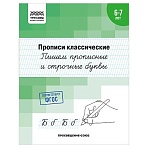 Прописи классические, А5 ТРИ СОВЫ «6-7 лет. Пишем прописные и строчные буквы», 16стр. 
