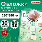Обложки ПП для учебников старших классов, НАБОР «10 шт. + 1 шт. в ПОДАРОК», 80 мкм, 230×380 мм, универсальные, прозрачные, ПИФАГОР