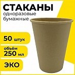 Одноразовые стаканы 250 мл, КОМПЛЕКТ 50 шт., бумажные однослойные, х/г, LAIMA ECO CRAFT