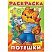 превью Раскраска-книжка А4 Hatber «Потешки. Котик», 16стр. 