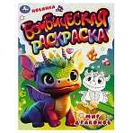 Раскраска А4, 16 стр., Умка «Бомбическая раскраска. Мир драконов»