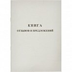 Книга отзывов и предложений (А5, 48 листов)