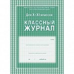 Классный журнал (10-11 кл, А4, блок офсет)