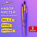 Кисти БЕЛКА набор 3 шт. (круглые № 2, 4, 6), блистер, ЮНЛАНДИЯ