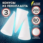 Конусы из пенопласта, 200 мм, 3 шт., ОСТРОВ СОКРОВИЩ