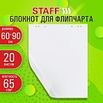 Блокнот для флипчарта 65 г/м2STAFF 60×90см20 листовбелый (ЧИСТЫЙ)116359