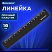 превью Линейка пластиковая 16 см, BRAUBERG, черная