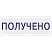 превью Штамп стандартный Attache ПОЛУЧЕНО 36×5 9011-T 1.1