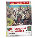 Книга Росмэн 130×200, «ВЧ Рассказы о войне», 192стр. 