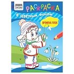 Раскраска А5 ТРИ СОВЫ «Времена года», 8стр., цветной фон