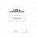 превью Журнал входящей документации А4, 84л., твердый переплет 7БЦ, блок писчая бумага