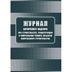 Журнал авторского надзора при строительстве, реконстр и кап. ремонт КЖ-1819/1
