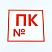 превью Знак пожарной безопасности «Пожарный кран №», КОМПЛЕКТ 10 штук, 200×200 мм, пленка