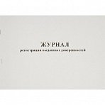Журнал выдачи доверенностей (А4, 48л, 20шт/уп)