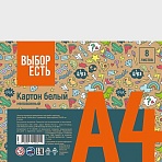 Картон белый Выбор есть (№1School) Отличник (А4, 8 листов, мелованный)