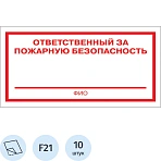 Знак безопасности F21 Ответственный за пож безоп (плёнка 200×100) уп.10шт
