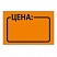 превью Этикет-лента «Цена», 35×25 мм, оранжевая, комплект 5 рулонов по 250 шт., BRAUBERG
