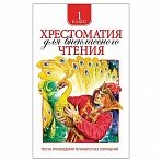 Хрестоматия для внеклассного чтения. 1 класс. Даль В. И., Кушнер А. С. 