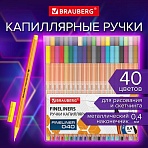 Ручки капиллярные (линеры) 40 ЦВЕТОВBRAUBERG «FINE 040»шестигранныелиния 0.4 мм144146