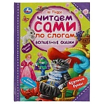 Книга Умка 197×255, «Читаем сами по слогам. Перро Ш. Волшебные сказки», 64стр. 