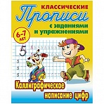 Прописи классические Книжный Дом «Каллиграфическое написание цифр», 6-7 лет
