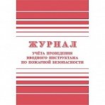 Журнал регистрации вводного противопожарного инструктажа (А4, 24 листа)