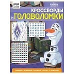 Книжка-задание А4 ТРИ СОВЫ «Кроссворды и головоломки. Холодное сердце 2», 16стр. 