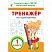 превью Книга Росмэн Тренажер по математике