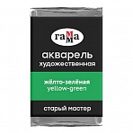 Акварель художественная Гамма «Старый мастер», желто-зеленая, 2.6мл, кювета