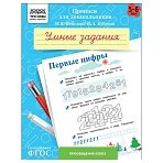 Прописи для дошкольников, А5 ТРИ СОВЫ «5-6 лет. Умные задания. Первые цифры», 8стр. 