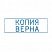 превью Штамп стандартный Копия верна Attache 9011-T 38×14 мм