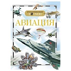 Энциклопедия Росмэн 170×220, «Детская энциклопедия Росмэн. Авиация», 96стр., 10+