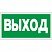 превью E22 Указатель выхода (плёнка ПВХ, ф/л,300х150), упаковка 10шт