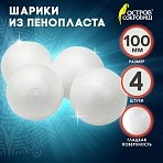Шары из пенопласта, 100 мм, 4 шт., ОСТРОВ СОКРОВИЩ