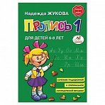 Пропись 1, Жукова Н. 