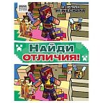 Книжка-задание, А4 ТРИ СОВЫ «Найди отличия. В стиле Minecraft», 16стр. 