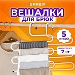 Вешалка для брюк и одежды «ЗМЕЙКА», КОМПЛЕКТ 2 шт., 5 секций, размер 34×36 см, белые, BRABIX