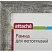 превью Рамка Комус (Attache) А4 21x30 см пластиковый багет 25 мм серебристая