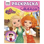 Раскраска-МАКСИ 240×285мм, 16 стр., ТРИ СОВЫ «Царевны»