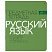 превью Тетрадь предметная «НОВАЯ КЛАССИКА» 48 л., обложка картон, РУССКИЙ ЯЗЫК, линия, АЛЬТ, 7-48-1100/10