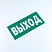 превью Знак безопасности «Указатель выхода», КОМПЛЕКТ 10 штук, 150×300 мм, пленка, E22