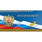 Открытка Поздравляем Герб, триколор, 10шт/упак (10.5×21см)- 1545-10