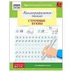 Прописи классические, А5 ТРИ СОВЫ «Каллиграфическое письмо. Строчные буквы», 16стр. 