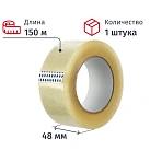 Клейкая лента упаковочная прозрачная 45 мкм x 48 мм x 150 м