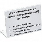 Держатель информации L-образный горизонтальный (40x60 мм, 20 штук в упаковке)