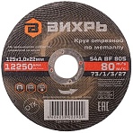 Круг отрезной по металлу 125×1.0×22 мм Вихрь73/1/3/27